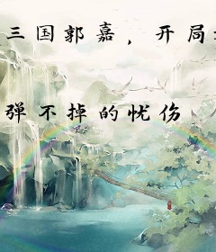 三国郭嘉，开局刘备重生来招揽