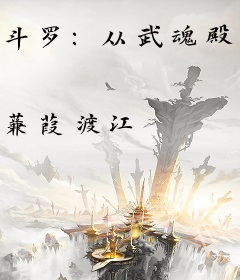 斗罗：从武魂殿开始建造神国