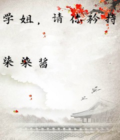 学姐，请你矜持一点