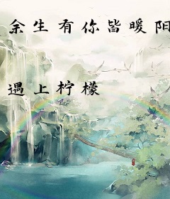 余生有你皆暖阳