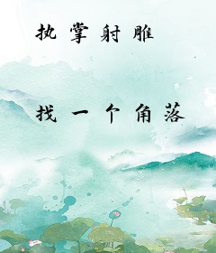 执掌射雕