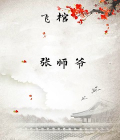 飞棺