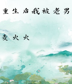 重生后我被老男人掐腰猛宠