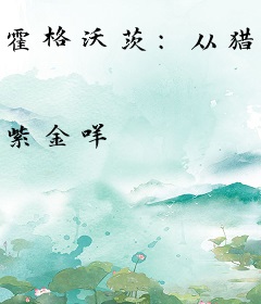 霍格沃茨：从猎魔人归来的哈利