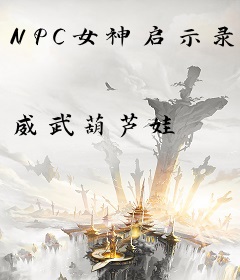 NPC女神启示录