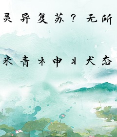 灵异复苏？无所谓我会出嘴！