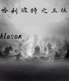 哈利波特之三位一体
