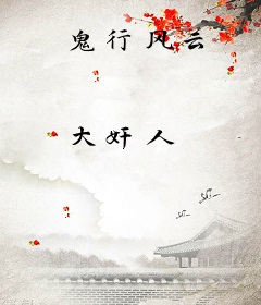 鬼行风云