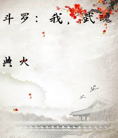 斗罗：我，武魂青铜枪，无限进化