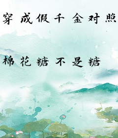 穿成假千金对照组后，我被团宠了