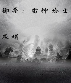 御兽：雷神哈士奇