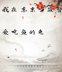 我在东京当监督