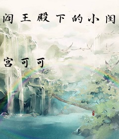 阎王殿下的小闺女
