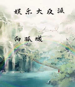 娱乐大反派