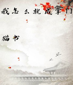 我怎么就成掌门了