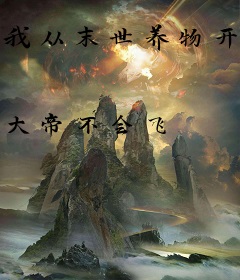 我从末世养物开始无敌