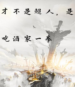 才不是超人，是祖宗人