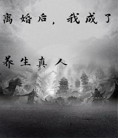 离婚后，我成了绝代神医