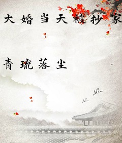 大婚当天被抄家？我搬空侯府手撕赘婿