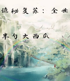 诡秘复苏：全世界鬼消失了