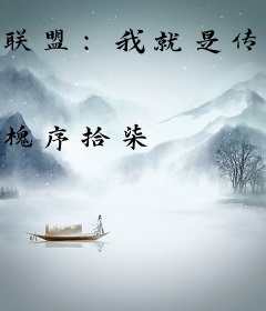 联盟：我就是传奇