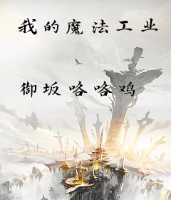 我的魔法工业