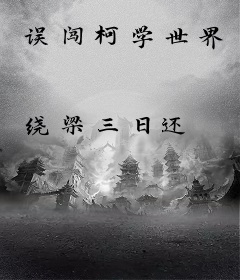 误闯柯学世界