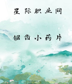 星际职业网