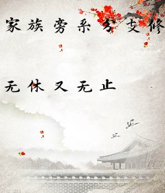 家族旁系分支修仙指南