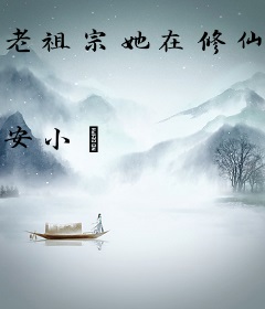 老祖宗她在修仙界逆天改命