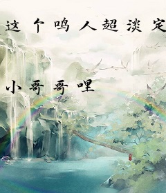 这个鸣人超淡定