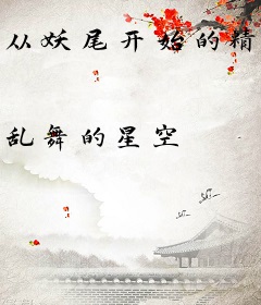 从妖尾开始的精灵使