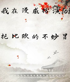 我在漫威扮演jojo