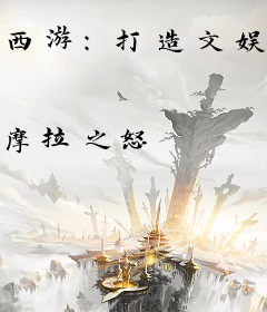 西游：打造文娱诸天