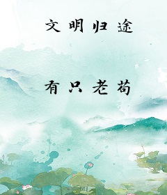 文明归途
