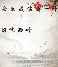 爱至成伤是一种境界