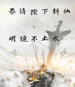 恭请陛下斩仙