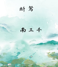 断鸳