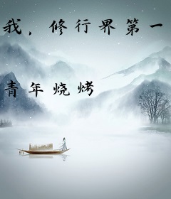 我，修行界第一大编辑！