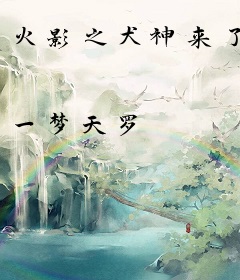 火影之犬神来了