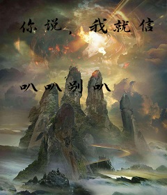 你说，我就信