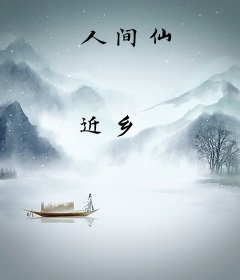 人间仙