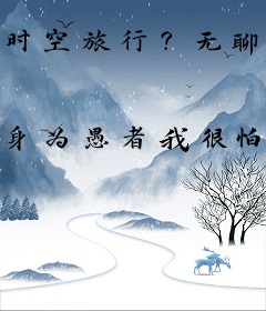 时空旅行？无聊透顶