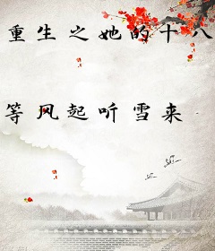 重生之她的十八岁
