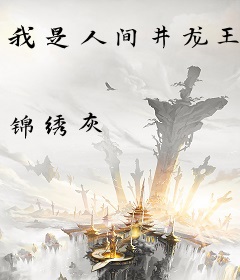 我是人间井龙王