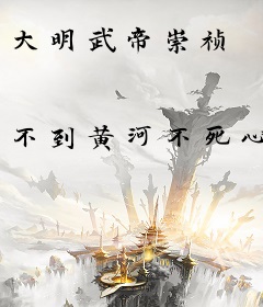 大明武帝崇祯