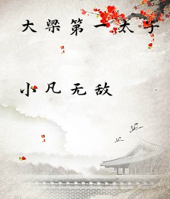大梁第一太子
