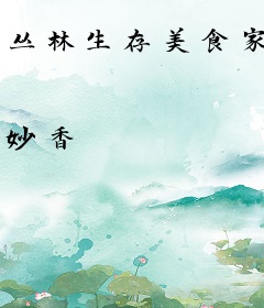 丛林生存美食家