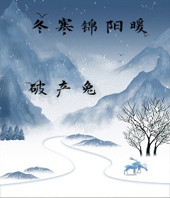 冬寒锦阳暖