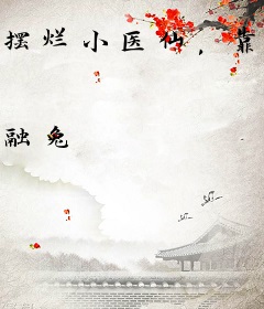 摆烂小医仙，靠算命火爆整个王朝